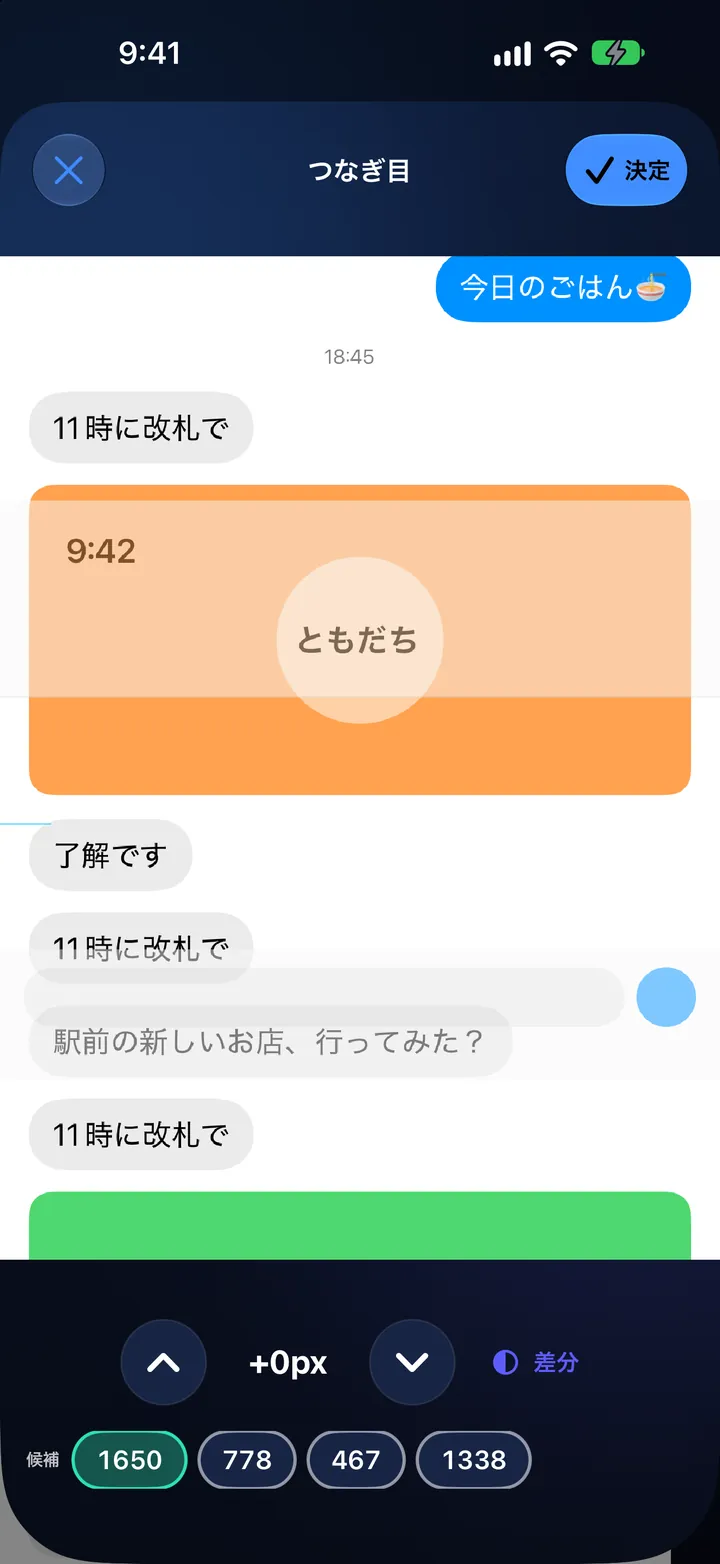 つなぎ目を1ピクセル単位で合わせる画面